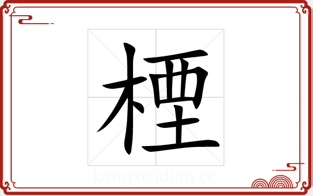 㮒