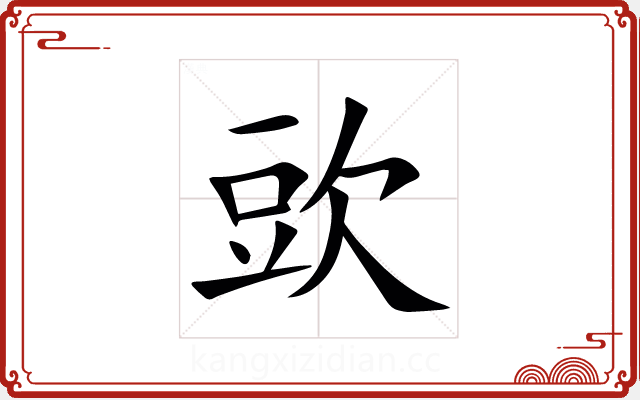 㰯