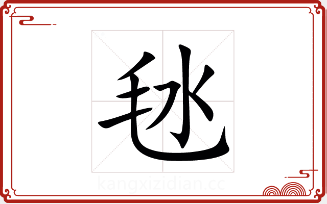 㲑