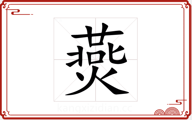 㷼
