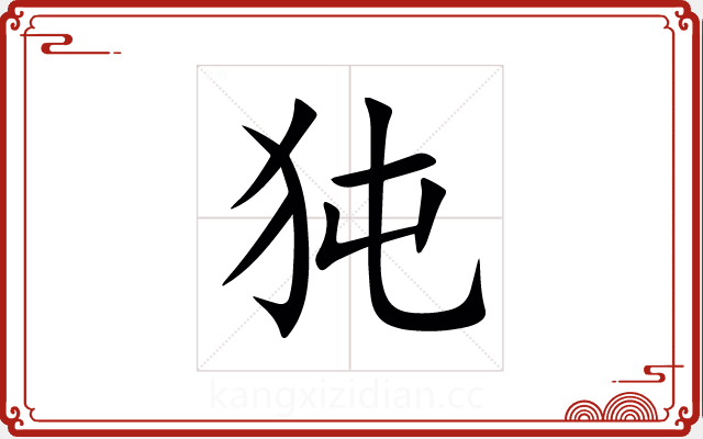 㹠