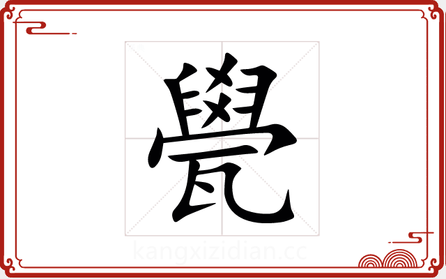 㽇