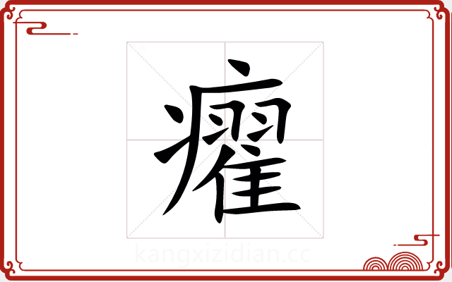 㿑