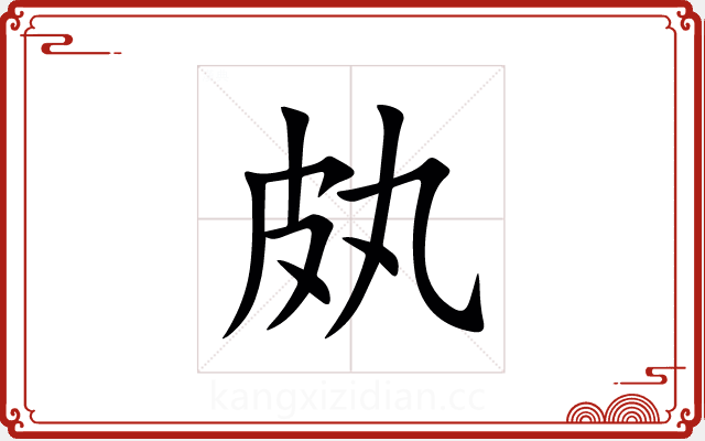 㿪