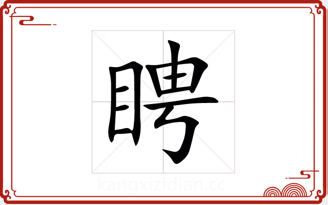 䀻