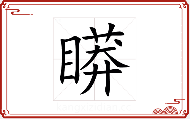䁳