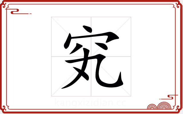 䆒