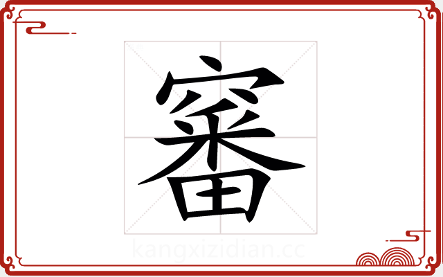 䆺