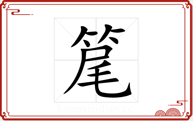 䇻
