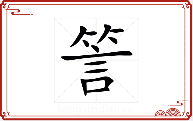 䇾