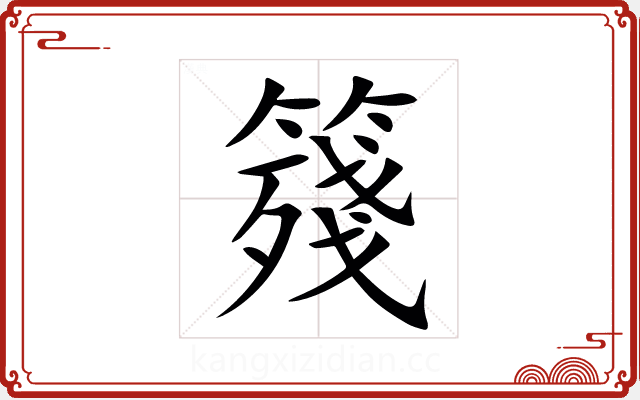 䉔