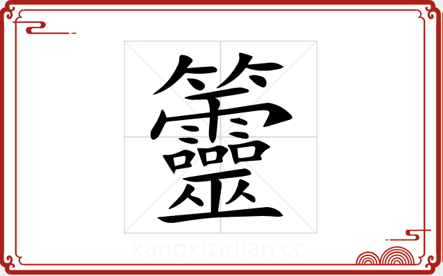 䉹