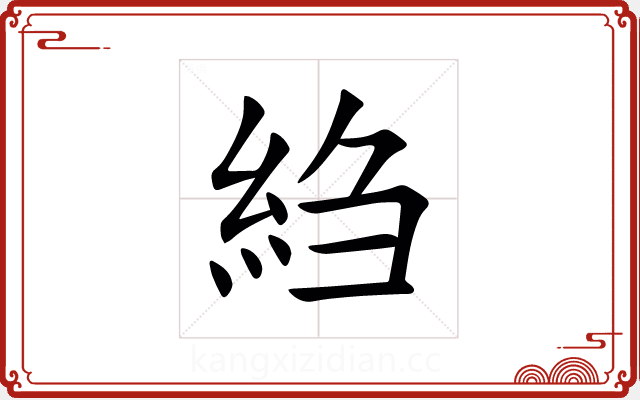 䋓