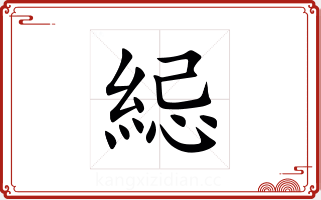 䋟