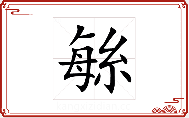 䋣