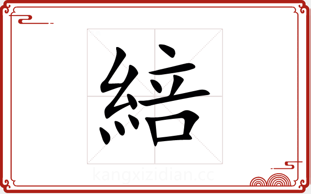 䋨