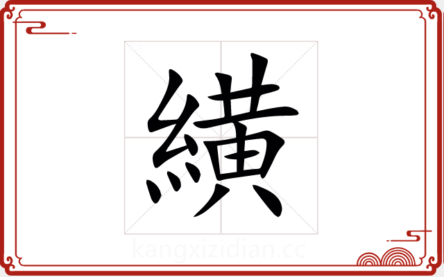 䌙