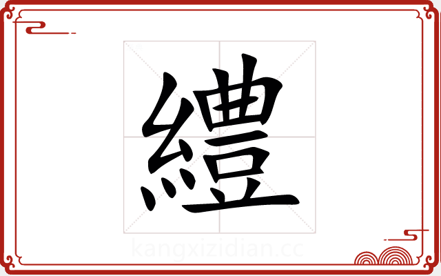 䌡