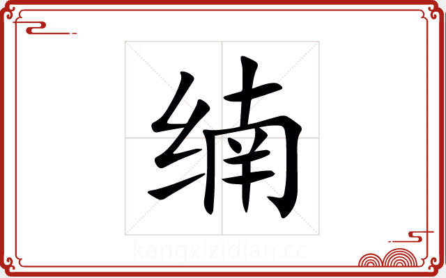 䌾
