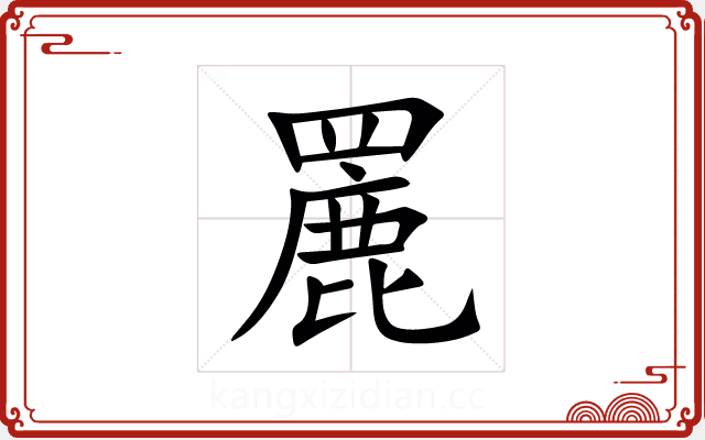 䍡