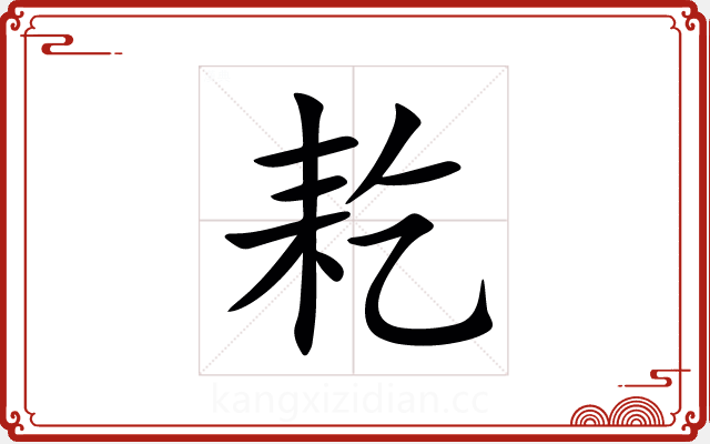 䎢