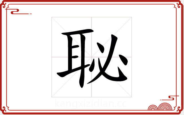 䎵