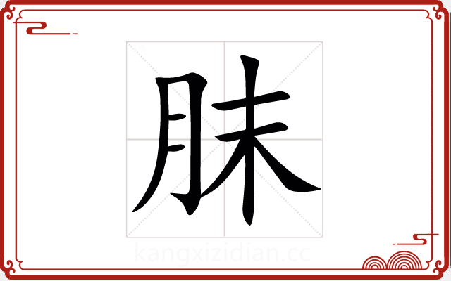 䏞