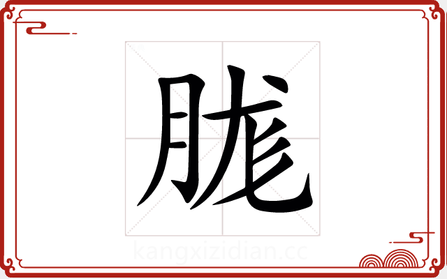 䏵