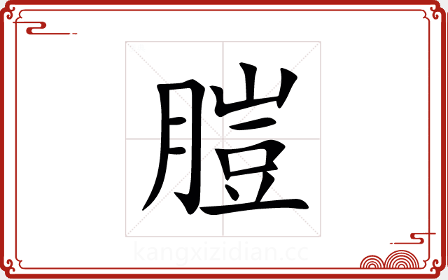䐩