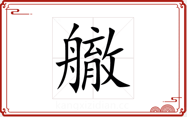 䒆
