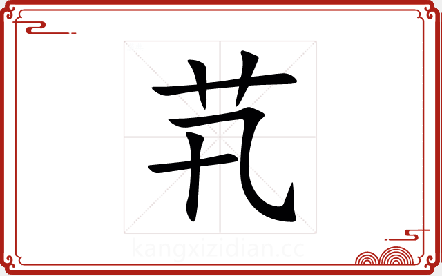 䒖