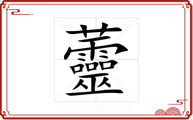 䖅