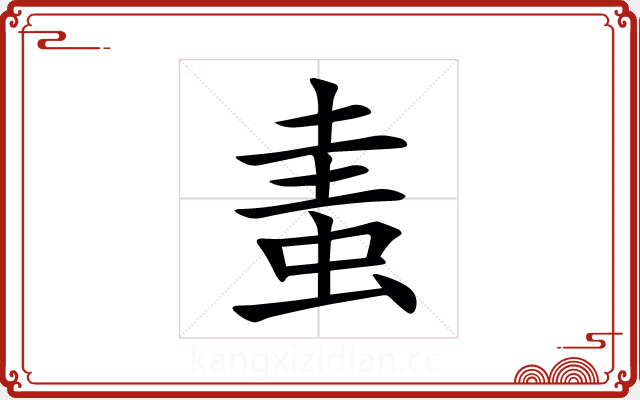 䖯