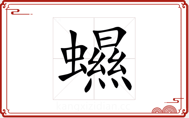 䗾