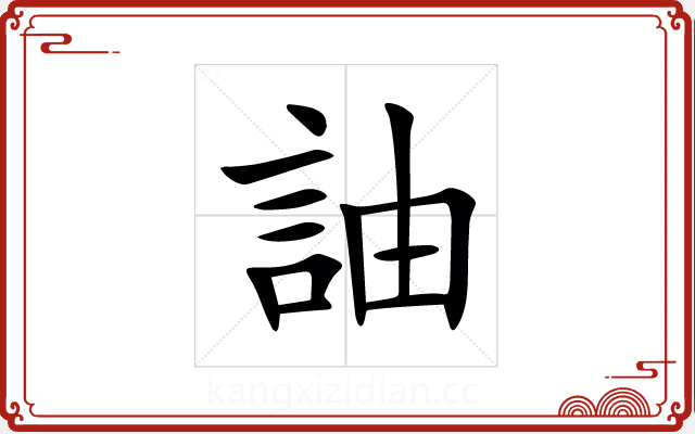 䛆