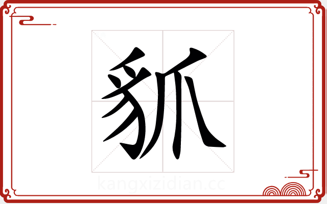 䝖