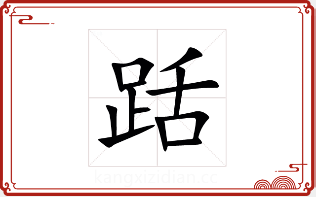 䟯