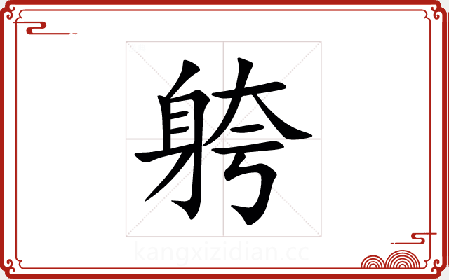 䠸