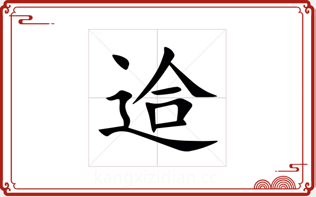 䢔