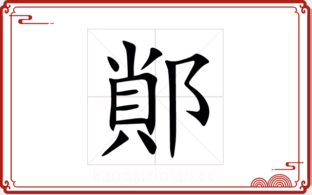 䣔
