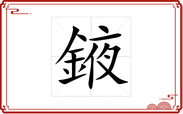 䤳