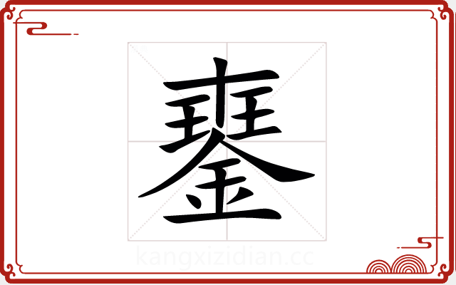 䥅