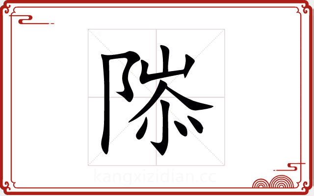 䧙