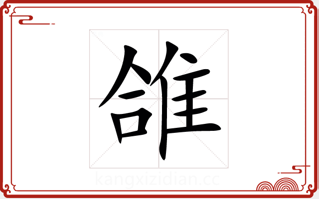 䧻