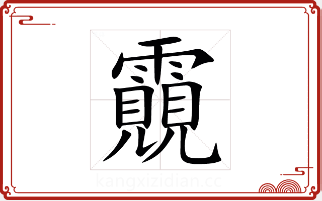 䨳