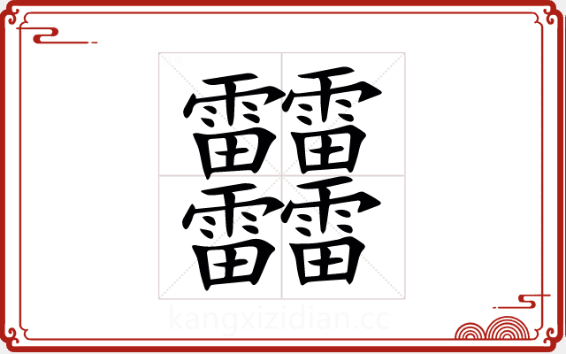 䨻