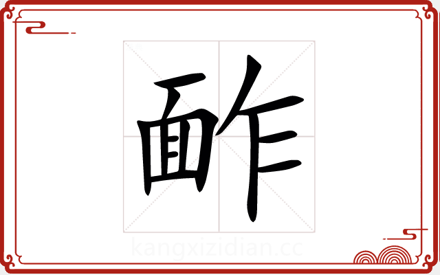 䩆