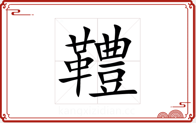 䪆