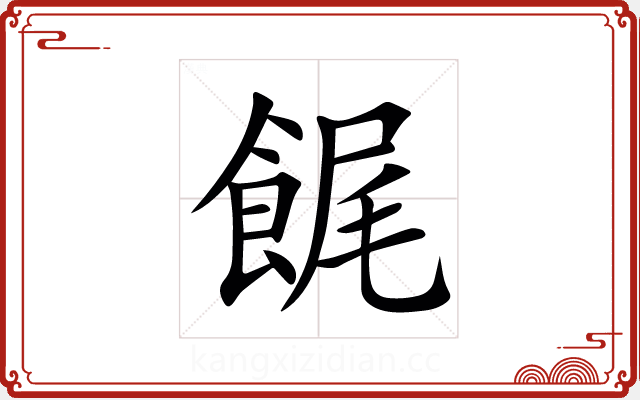 䬿