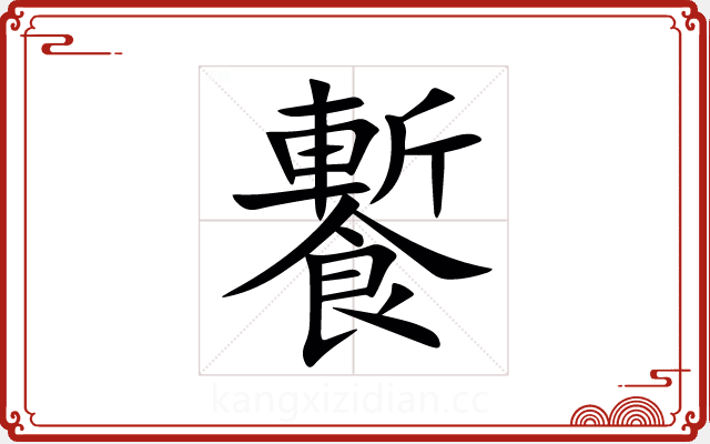 䭕